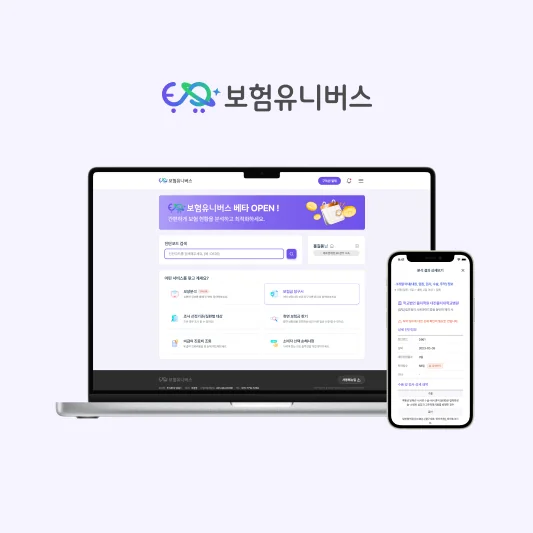 보험유니버스 PC와 모바일 화면, 설계사용 보장분석 서비스
