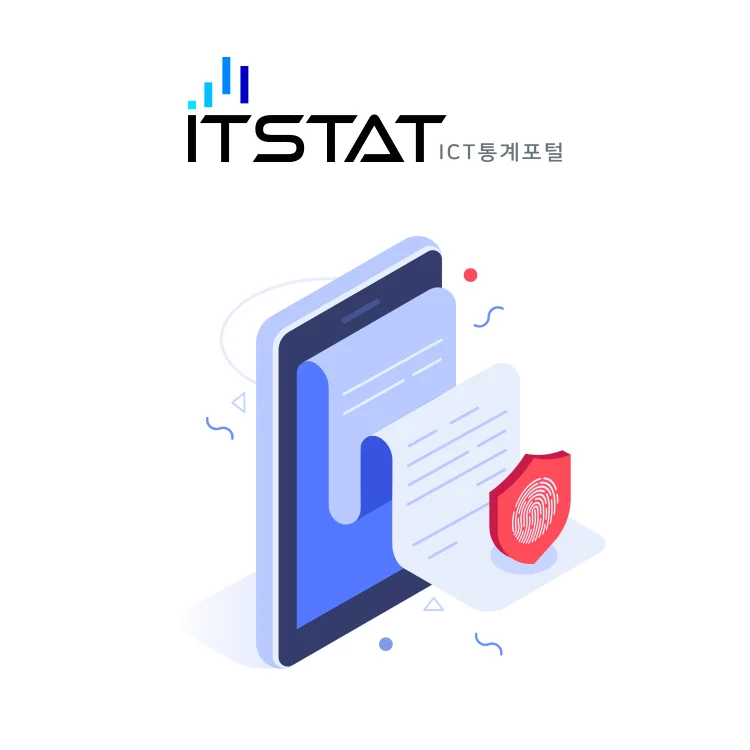 ICT 산업 통계 포털 화면